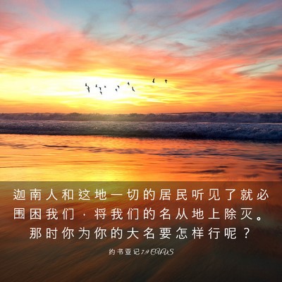 Picture 03 - 约 书 亚 记 7:9 CUVS - 迦 南 人 和 这 地 一 切 的 居 民 听 - Bible Verse Picture
