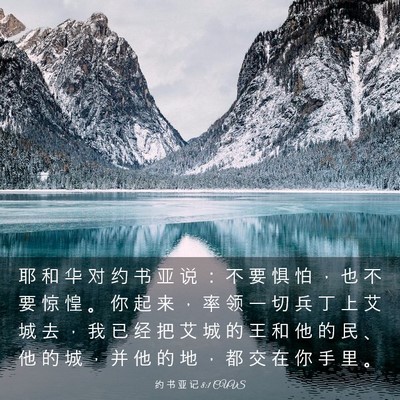 Picture 03 - 约 书 亚 记 8:1 CUVS - 耶 和 华 对 约 书 亚 说 ： 不 要 惧 - Bible Verse Picture