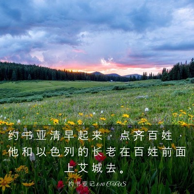 Picture 03 - 约 书 亚 记 8:10 CUVS - 约 书 亚 清 早 起 来 ， 点 齐 百 姓 - Bible Verse Picture