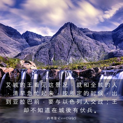 Picture 03 - 约 书 亚 记 8:14 CUVS - 艾 城 的 王 看 见 这 景 况 ， 就 和 - Bible Verse Picture