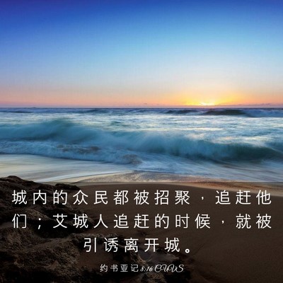 Picture 03 - 约 书 亚 记 8:16 CUVS - 城 内 的 众 民 都 被 招 聚 ， 追 赶 - Bible Verse Picture