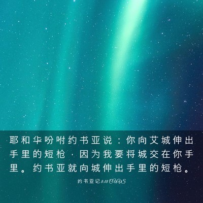 Picture 03 - 约 书 亚 记 8:18 CUVS - 耶 和 华 吩 咐 约 书 亚 说 ： 你 向 - Bible Verse Picture
