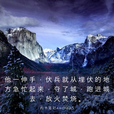 Picture 03 - 约 书 亚 记 8:19 CUVS - 他 一 伸 手 ， 伏 兵 就 从 埋 伏 的 - Bible Verse Picture