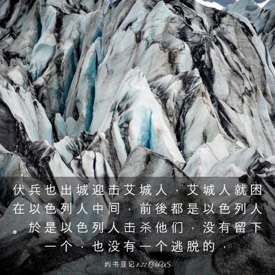 Picture 03 - 约 书 亚 记 8:22 CUVS - 伏 兵 也 出 城 迎 击 艾 城 人 ， 艾 - Bible Verse Picture