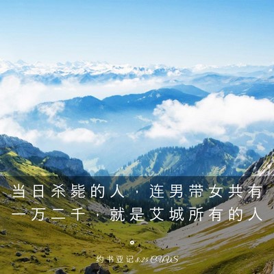 Picture 03 - 约 书 亚 记 8:25 CUVS - 当 日 杀 毙 的 人 ， 连 男 带 女 共 - Bible Verse Picture