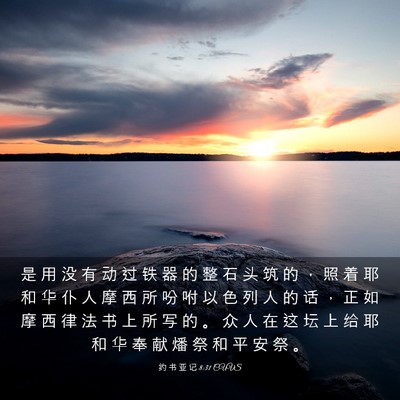Picture 03 - 约 书 亚 记 8:31 CUVS - 是 用 没 有 动 过 铁 器 的 整 石 头 - Bible Verse Picture