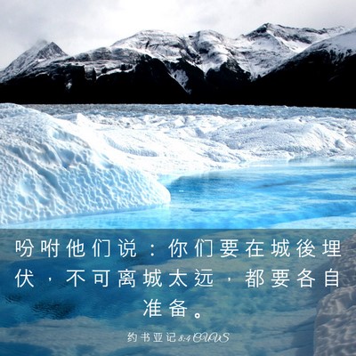 Picture 03 - 约 书 亚 记 8:4 CUVS - 吩 咐 他 们 说 ： 你 们 要 在 城 後 - Bible Verse Picture