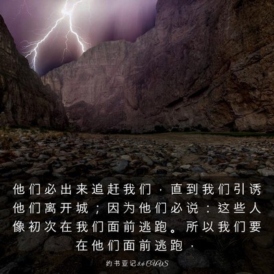 Picture 03 - 约 书 亚 记 8:6 CUVS - 他 们 必 出 来 追 赶 我 们 ， 直 到 - Bible Verse Picture