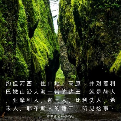 Picture 03 - 约 书 亚 记 9:1 CUVS - 约 但 河 西 ， 住 山 地 、 高 原 ， - Bible Verse Picture