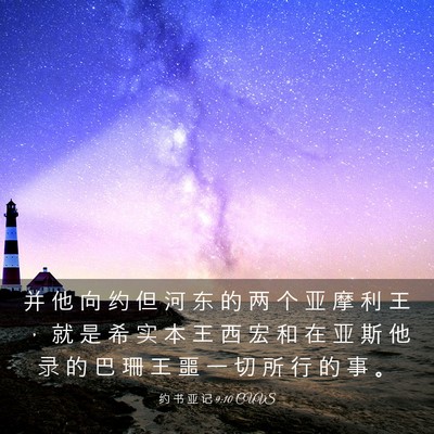 Picture 03 - 约 书 亚 记 9:10 CUVS - 并 他 向 约 但 河 东 的 两 个 亚 摩 - Bible Verse Picture