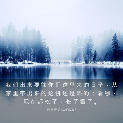 Picture 03 - 约 书 亚 记 9:12 CUVS - 我 们 出 来 要 往 你 们 这 里 来 的 - Bible Verse Picture