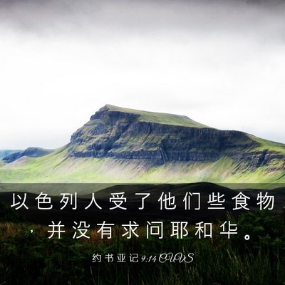 Picture 03 - 约 书 亚 记 9:14 CUVS - 以 色 列 人 受 了 他 们 些 食 物 ， - Bible Verse Picture