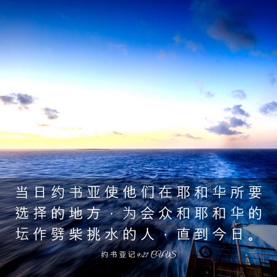 Picture 03 - 约 书 亚 记 9:27 CUVS - 当 日 约 书 亚 使 他 们 在 耶 和 华 - Bible Verse Picture