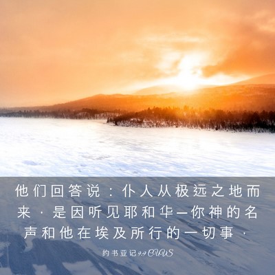 Picture 03 - 约 书 亚 记 9:9 CUVS - 他 们 回 答 说 ： 仆 人 从 极 远 之 - Bible Verse Picture