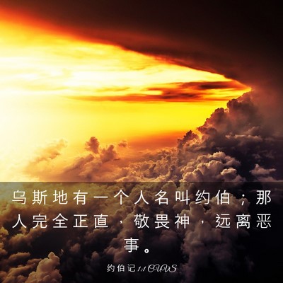 Picture 03 - 约 伯 记 1:1 CUVS - 乌 斯 地 有 一 个 人 名 叫 约 伯 ； - Bible Verse Picture