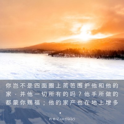 Picture 03 - 约 伯 记 1:10 CUVS - 你 岂 不 是 四 面 圈 上 篱 笆 围 护 - Bible Verse Picture