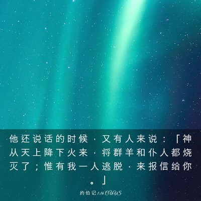 Picture 03 - 约 伯 记 1:16 CUVS - 他 还 说 话 的 时 候 ， 又 有 人 来 - Bible Verse Picture