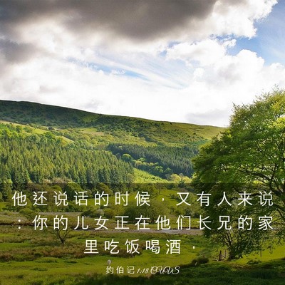 Picture 03 - 约 伯 记 1:18 CUVS - 他 还 说 话 的 时 候 ， 又 有 人 来 - Bible Verse Picture