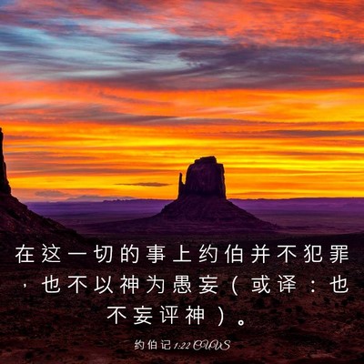 Picture 03 - 约 伯 记 1:22 CUVS - 在 这 一 切 的 事 上 约 伯 并 不 犯 - Bible Verse Picture