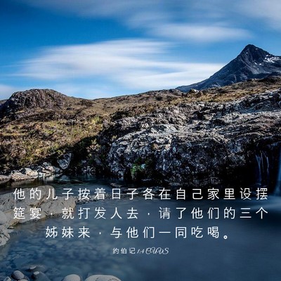 Picture 03 - 约 伯 记 1:4 CUVS - 他 的 儿 子 按 着 日 子 各 在 自 己 - Bible Verse Picture