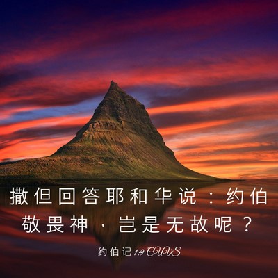 Picture 03 - 约 伯 记 1:9 CUVS - 撒 但 回 答 耶 和 华 说 ： 约 伯 敬 - Bible Verse Picture