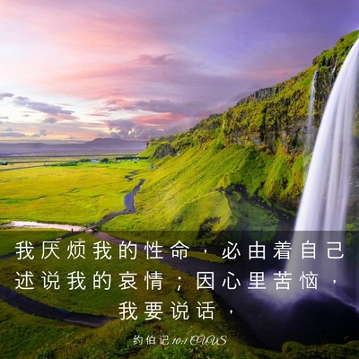 Picture 03 - 约 伯 记 10:1 CUVS - 我 厌 烦 我 的 性 命 ， 必 由 着 自 - Bible Verse Picture