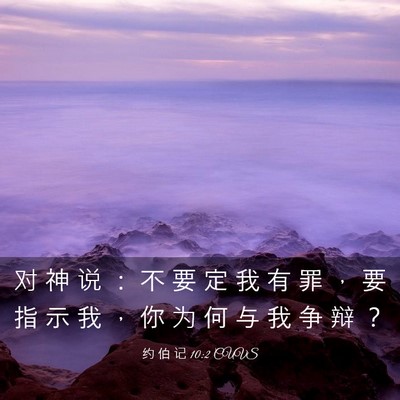 Picture 03 - 约 伯 记 10:2 CUVS - 对 神 说 ： 不 要 定 我 有 罪 ， 要 - Bible Verse Picture