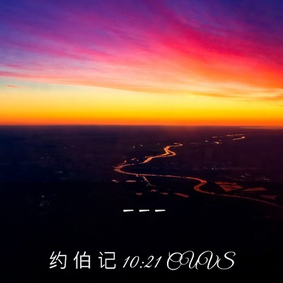 Picture 03 - 约 伯 记 10:21 CUVS -  - Bible Verse Picture