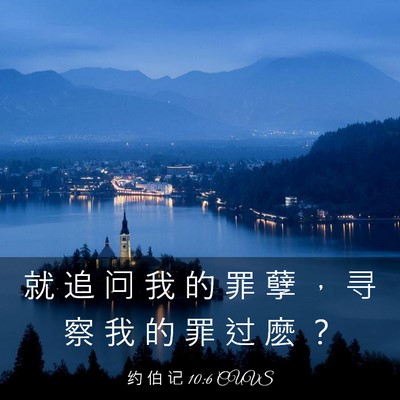 Picture 03 - 约 伯 记 10:6 CUVS - 就 追 问 我 的 罪 孽 ， 寻 察 我 的 - Bible Verse Picture