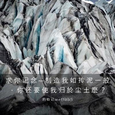 Picture 03 - 约 伯 记 10:9 CUVS - 求 你 记 念 ─ 制 造 我 如 抟 泥 一 - Bible Verse Picture