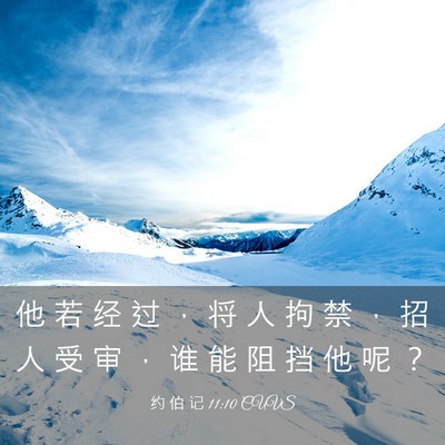 Picture 03 - 约 伯 记 11:10 CUVS - 他 若 经 过 ， 将 人 拘 禁 ， 招 人 - Bible Verse Picture