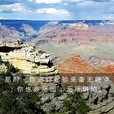 Picture 03 - 约 伯 记 11:15 CUVS - 那 时 ， 你 必 仰 起 脸 来 毫 无 斑 - Bible Verse Picture