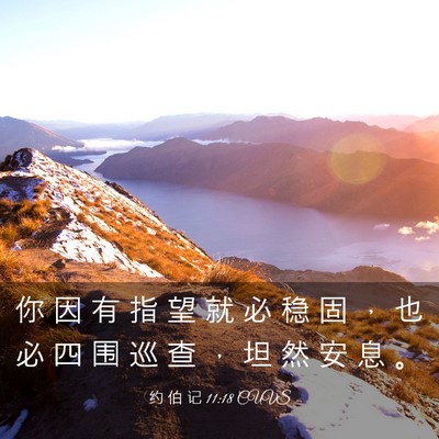 Picture 03 - 约 伯 记 11:18 CUVS - 你 因 有 指 望 就 必 稳 固 ， 也 必 - Bible Verse Picture