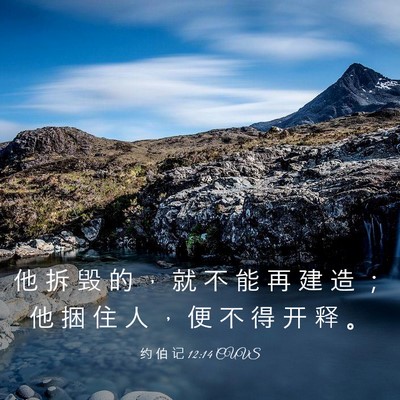 Picture 03 - 约 伯 记 12:14 CUVS - 他 拆 毁 的 ， 就 不 能 再 建 造 ； - Bible Verse Picture