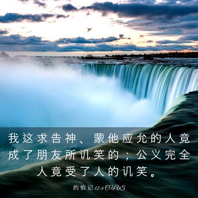 Picture 03 - 约 伯 记 12:4 CUVS - 我 这 求 告 神 、 蒙 他 应 允 的 人 - Bible Verse Picture