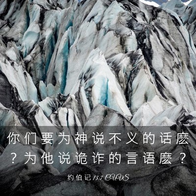 Picture 03 - 约 伯 记 13:7 CUVS - 你 们 要 为 神 说 不 义 的 话 麽 ？ - Bible Verse Picture
