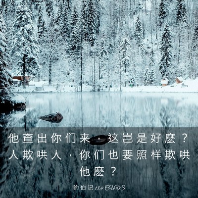 Picture 03 - 约 伯 记 13:9 CUVS - 他 查 出 你 们 来 ， 这 岂 是 好 麽 - Bible Verse Picture