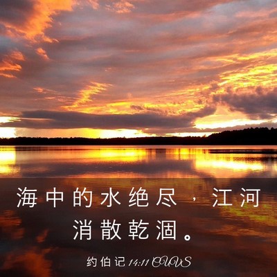 Picture 03 - 约 伯 记 14:11 CUVS - 海 中 的 水 绝 尽 ， 江 河 消 散 乾 - Bible Verse Picture