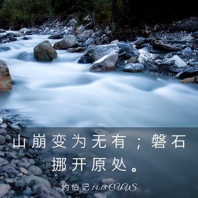 Picture 03 - 约 伯 记 14:18 CUVS - 山 崩 变 为 无 有 ； 磐 石 挪 开 原 - Bible Verse Picture