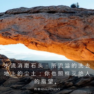 Picture 03 - 约 伯 记 14:19 CUVS - 水 流 消 磨 石 头 ， 所 流 溢 的 洗 - Bible Verse Picture
