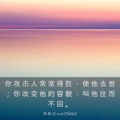 Picture 03 - 约 伯 记 14:20 CUVS - 你 攻 击 人 常 常 得 胜 ， 使 他 去 - Bible Verse Picture