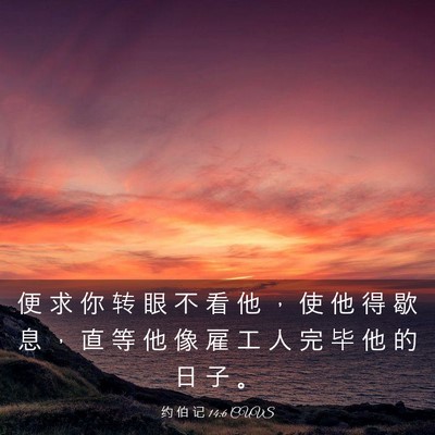Picture 03 - 约 伯 记 14:6 CUVS - 便 求 你 转 眼 不 看 他 ， 使 他 得 - Bible Verse Picture