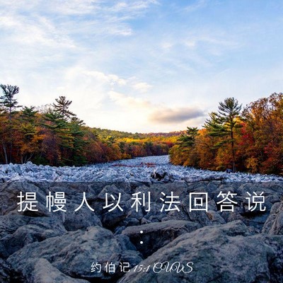 Picture 03 - 约 伯 记 15:1 CUVS - 提 幔 人 以 利 法 回 答 说 - Bible Verse Picture
