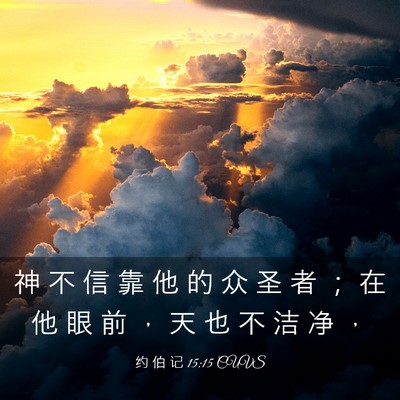 Picture 03 - 约 伯 记 15:15 CUVS - 神 不 信 靠 他 的 众 圣 者 ； 在 他 - Bible Verse Picture