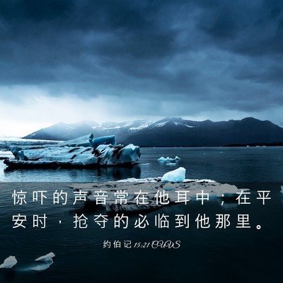Picture 03 - 约 伯 记 15:21 CUVS - 惊 吓 的 声 音 常 在 他 耳 中 ； 在 - Bible Verse Picture