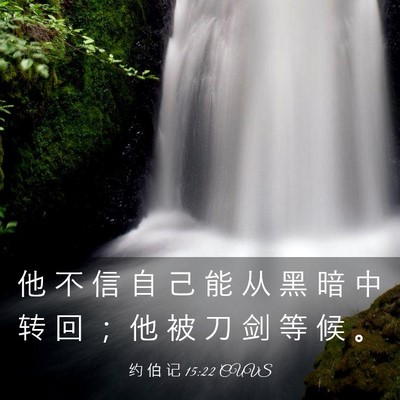 Picture 03 - 约 伯 记 15:22 CUVS - 他 不 信 自 己 能 从 黑 暗 中 转 回 - Bible Verse Picture