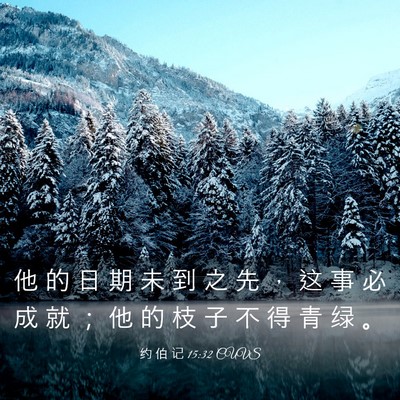 Picture 03 - 约 伯 记 15:32 CUVS - 他 的 日 期 未 到 之 先 ， 这 事 必 - Bible Verse Picture