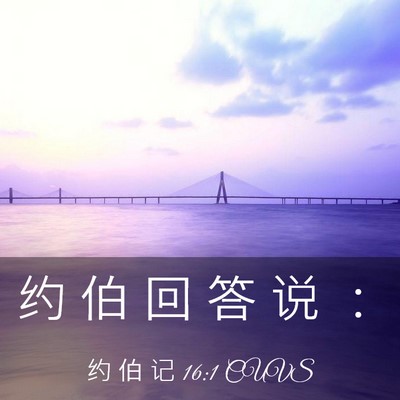 Picture 03 - 约 伯 记 16:1 CUVS - 约 伯 回 答 说 - Bible Verse Picture