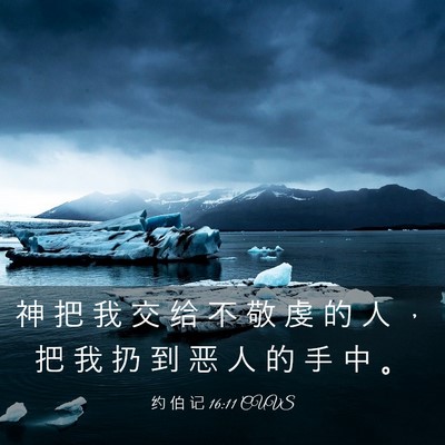 Picture 03 - 约 伯 记 16:11 CUVS - 神 把 我 交 给 不 敬 虔 的 人 ， 把 - Bible Verse Picture