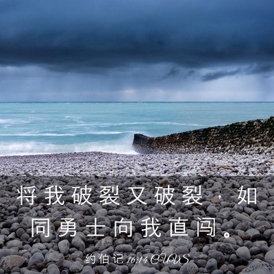 Picture 03 - 约 伯 记 16:14 CUVS - 将 我 破 裂 又 破 裂 ， 如 同 勇 士 - Bible Verse Picture